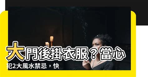 大門後掛衣服|【大門後掛衣服】大門後掛衣服？當心犯2大風水禁忌，快收起。